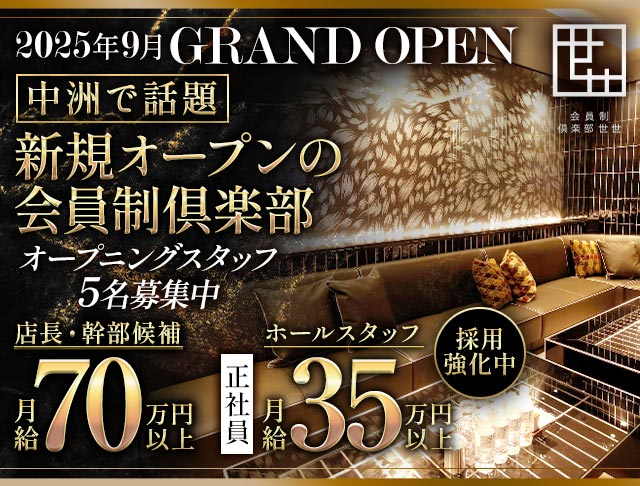 会員制倶楽部 世世（ゼゼ）のクラブボーイ・黒服求人