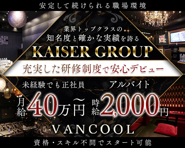 Club VANCOOL（ヴァンクール）のキャバクラボーイ・黒服求人