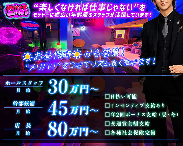 【昼・夜】CAFÉ & BAR BLAST-ブラスト-のガールズバーボーイ・黒服求人