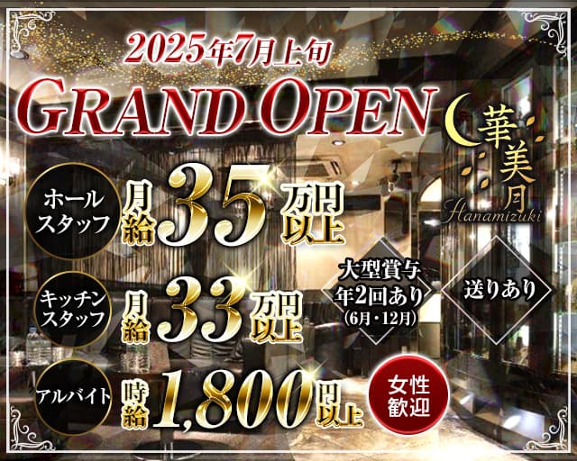 【姉・熟キャバ】華美月-ハナミヅキ-の姉キャバ・半熟キャバボーイ・黒服求人