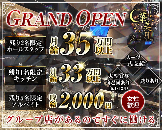 華美月-ハナミヅキ-の姉キャバ・半熟キャバボーイ・黒服求人