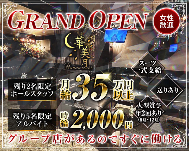 華美月-ハナミヅキ-の姉キャバ・半熟キャバボーイ・黒服求人