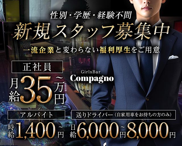 Girls Bar Compagno（コンパーニョ） の男性求人【ジョブショコラ】