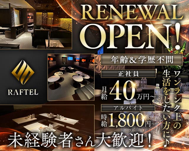 CLUB RAFTEL（クラブラフテル）のキャバクラボーイ・黒服求人