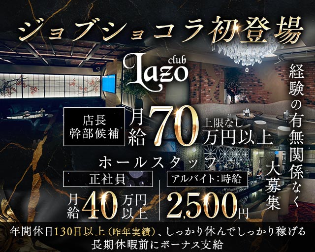 Club Lazo​（クラブラソ）のクラブボーイ・黒服求人