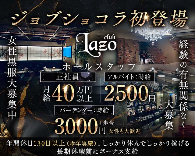 【銀座】Club Lazo​（クラブラソ）のクラブボーイ・黒服求人
