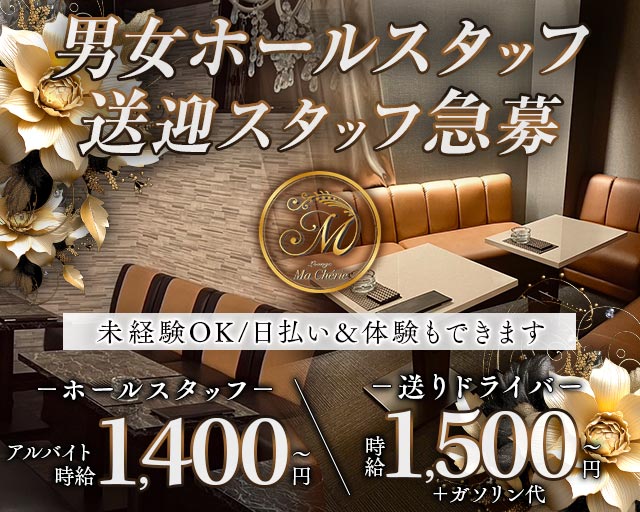 Lounge Ma Cherie（マシェリ）のラウンジボーイ・黒服求人