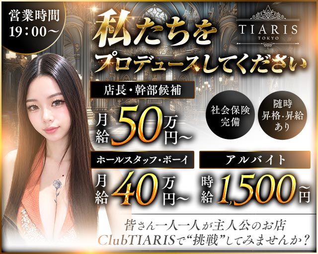 【各線渋谷駅】ClubTIARIS-ティアリス-のキャバクラボーイ・黒服求人