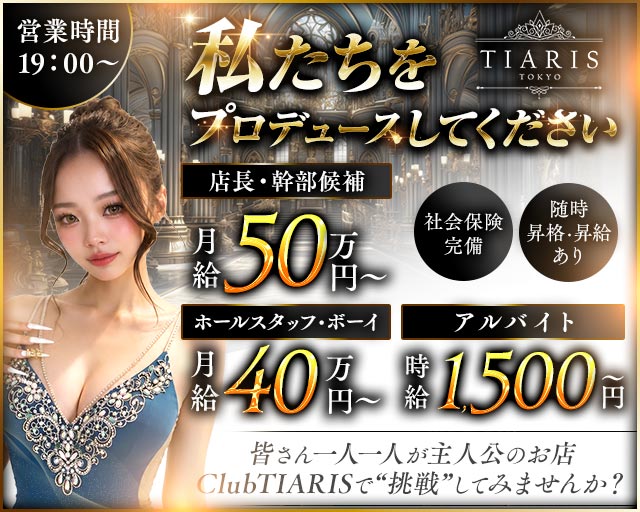 【各線渋谷駅】ClubTIARIS-ティアリス-のキャバクラボーイ・黒服求人