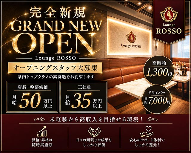 【西船橋】ラウンジ ROSSO（ロッソ）のラウンジボーイ・黒服求人