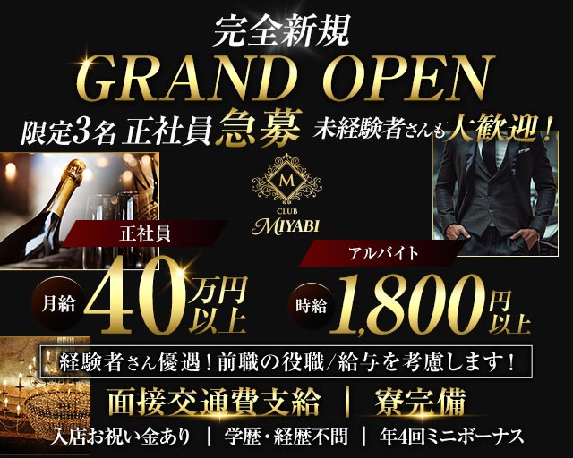 【南浦和】CLUB MIYABI ‐ミヤビ‐のキャバクラボーイ・黒服求人