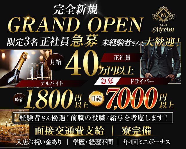 【南浦和】CLUB MIYABI‐ミヤビ‐のキャバクラボーイ・黒服求人