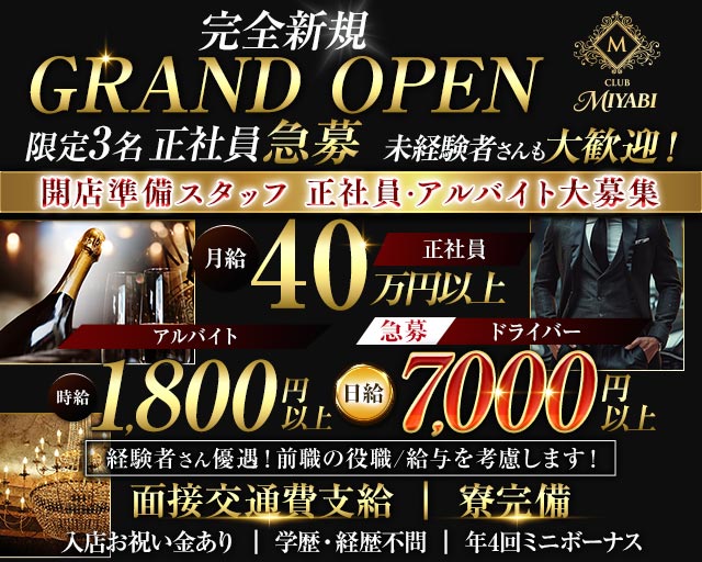 【南浦和】CLUB MIYABI‐ミヤビ‐のキャバクラボーイ・黒服求人