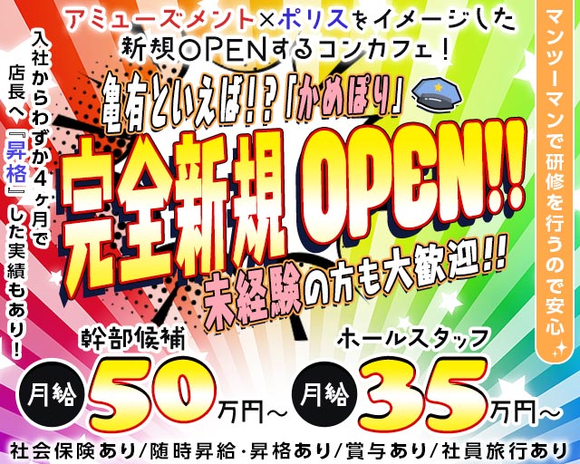 かめぽりのガールズバーボーイ・黒服求人