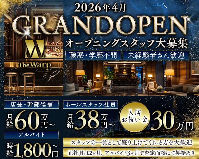 The Warp（ザ・ワープ）のキャバクラボーイ・黒服求人