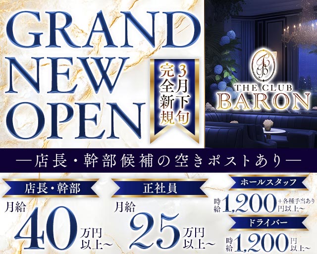 THE CLUB BARON（バロン）のラウンジボーイ・黒服求人