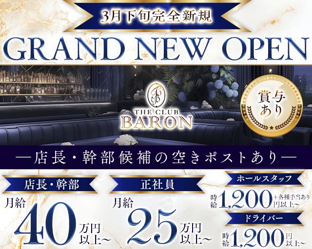 THE CLUB BARON（バロン）のラウンジボーイ・黒服求人