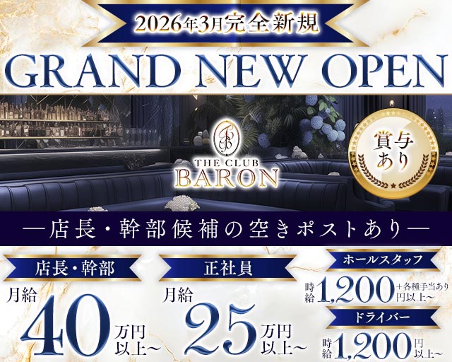 THE CLUB BARON（バロン）のラウンジボーイ・黒服求人