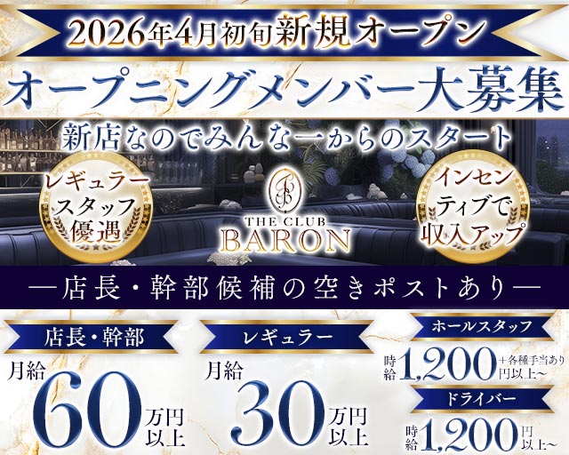 THE CLUB BARON（バロン）のラウンジボーイ・黒服求人