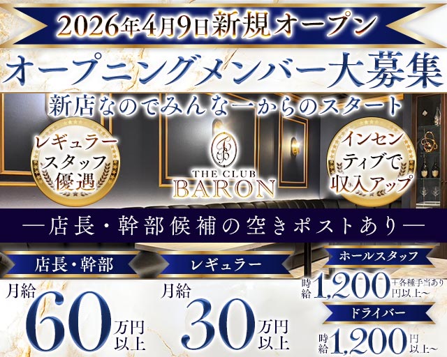 THE CLUB BARON（バロン）のラウンジボーイ・黒服求人