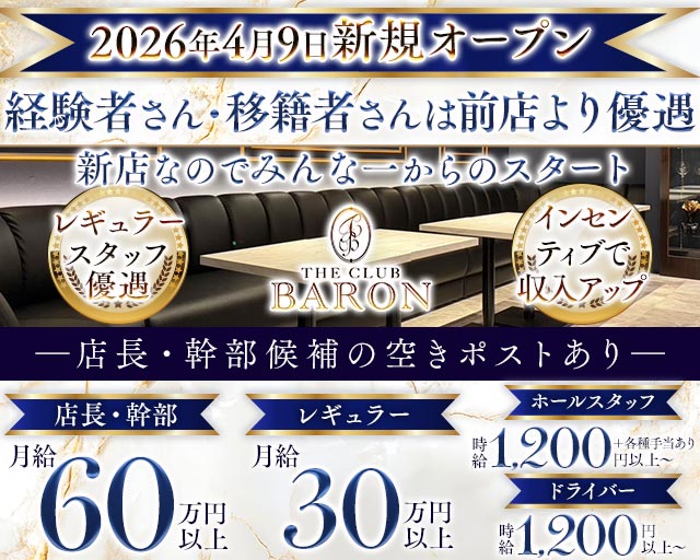 THE CLUB BARON（バロン）のラウンジボーイ・黒服求人