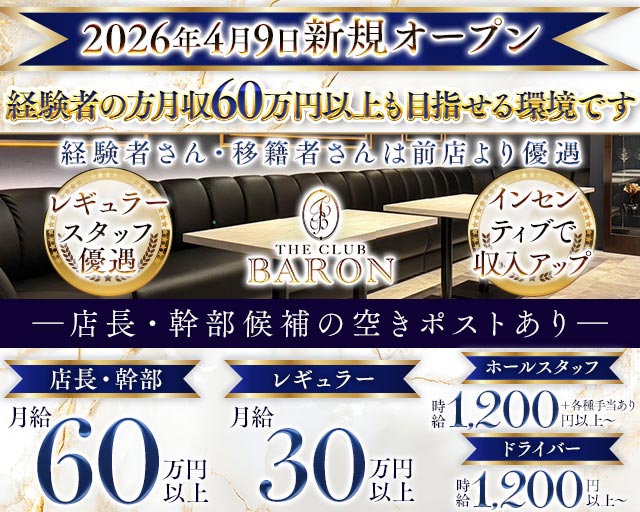 THE CLUB BARON（バロン） の男性求人【ジョブショコラ】