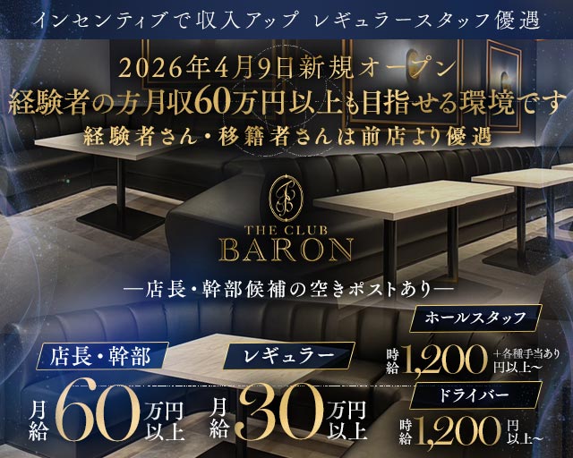 THE CLUB BARON（バロン）のクラブボーイ・黒服求人