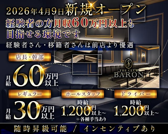 THE CLUB BARON（バロン）のクラブボーイ・黒服求人