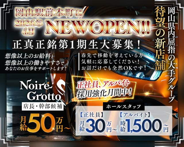 【岡山駅前本町】Noire Grotto（ノイル グロット）のキャバクラボーイ・黒服求人