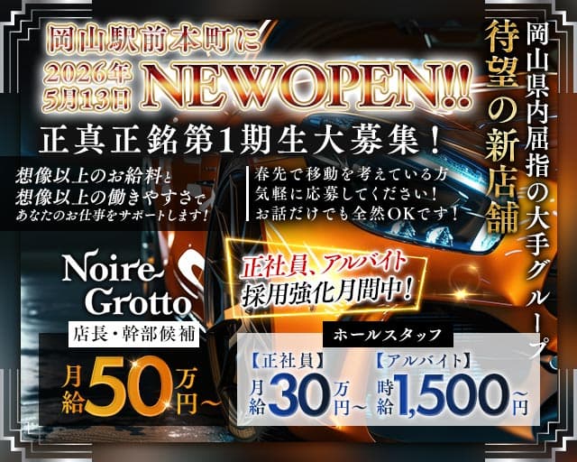 【岡山駅前本町】Noire Grotto（ノイル グロット） の男性求人【ジョブショコラ】