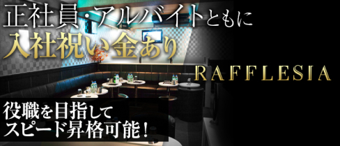 RAFFLESIAーラフレシアー【公式求人情報】(立川)のキャバクラボーイ求人・体験入社