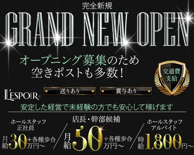 L’ESPOIR（レスポワール）のラウンジボーイ・黒服求人