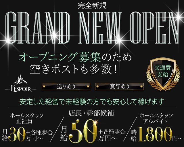 L’ESPOIR（レスポワール）のラウンジボーイ・黒服求人