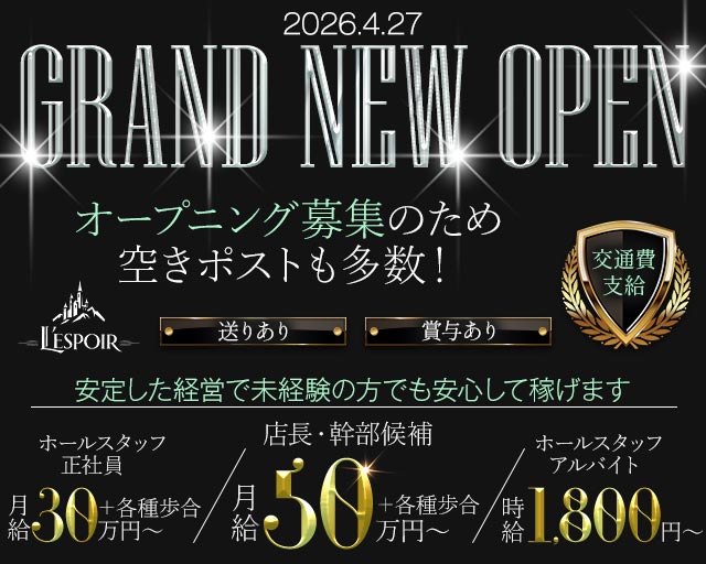 L’ESPOIR（レスポワール）のラウンジボーイ・黒服求人