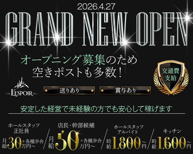 L’ESPOIR（レスポワール）のラウンジボーイ・黒服求人