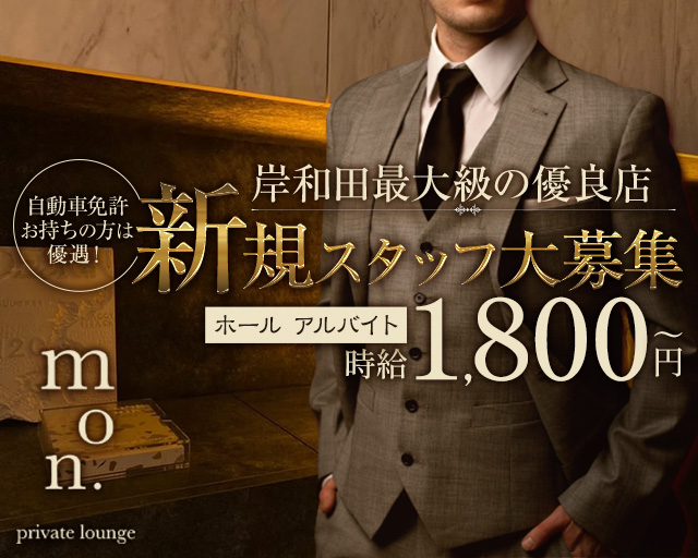 【岸和田・春木】mon.private lounge（モン）のラウンジボーイ・黒服求人