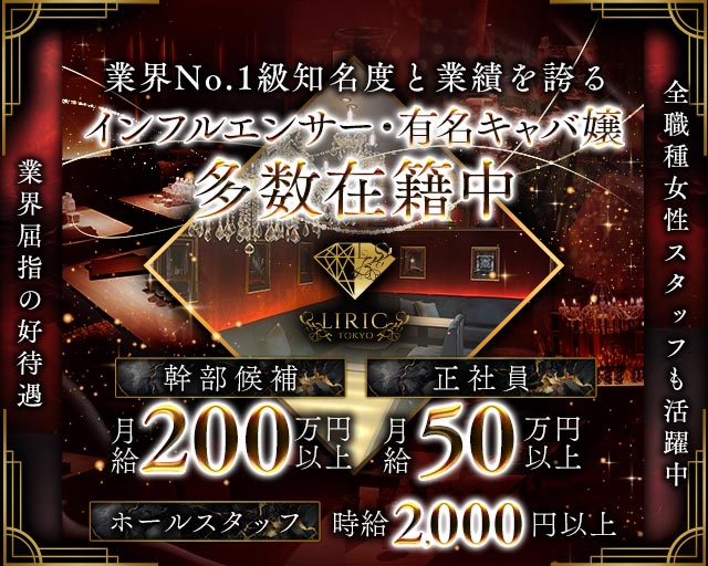 LIRIC TOKYO ROPPONGI（リリックトウキョウロッポンギ）のキャバクラボーイ・黒服求人