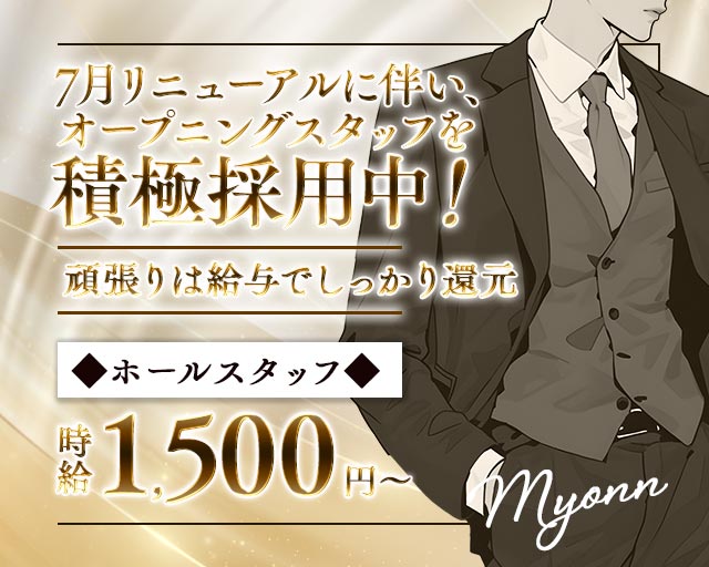 Myonn（ミョン）のラウンジボーイ・黒服求人