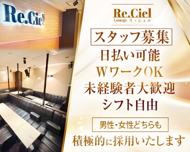Re.Ciel（リシェル）のラウンジボーイ・黒服求人