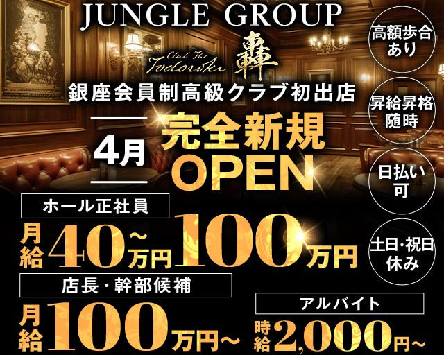 CLUB 轟 TODOROKI（トドロキ）のクラブボーイ・黒服求人