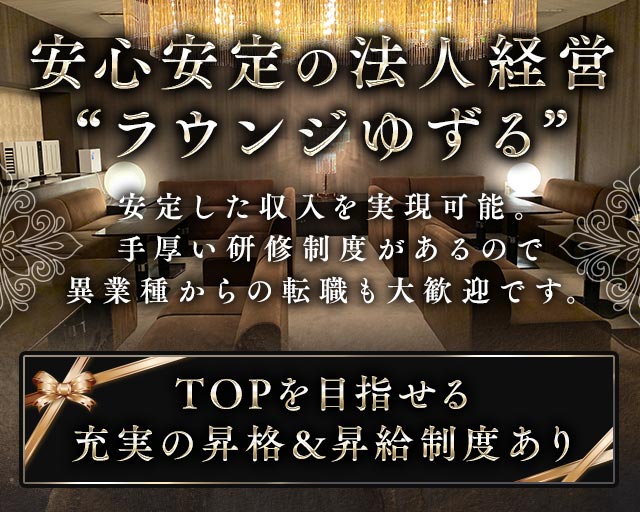 Lounge ゆずるのラウンジボーイ・黒服求人