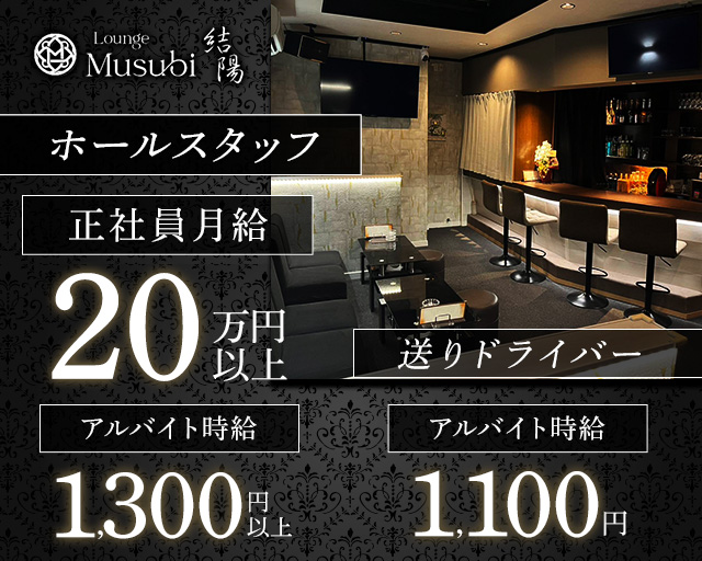 【甲賀市】Lounge musubi-結陽-のラウンジボーイ・黒服求人