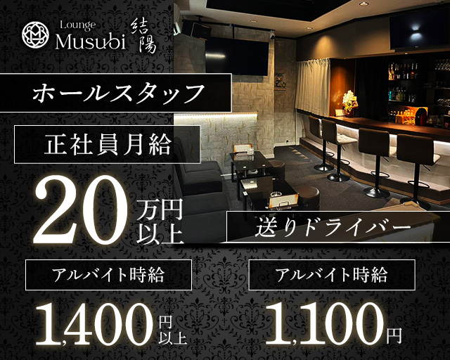 【甲賀市】Lounge musubi-結陽-のラウンジボーイ・黒服求人