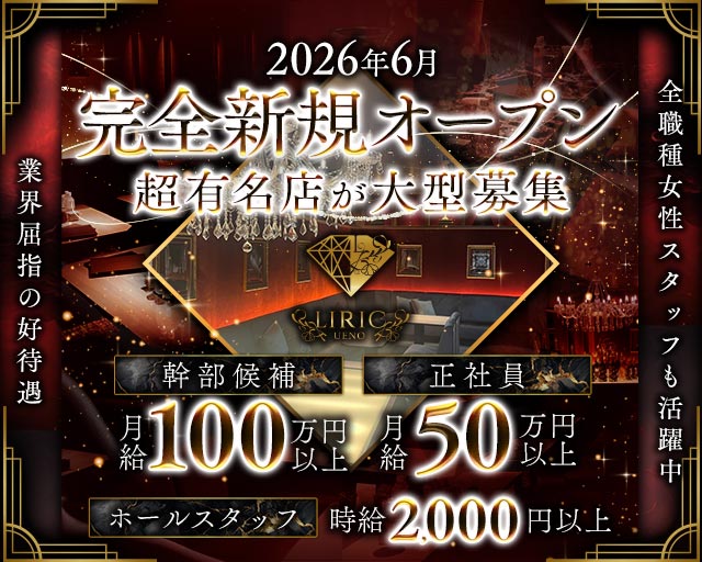 LIRIC TOKYO UENO（リリックトウキョウウエノ）のキャバクラボーイ・黒服求人