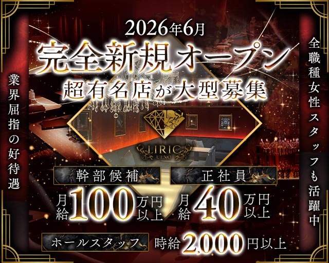 LIRIC TOKYO UENO（リリックトウキョウウエノ）のキャバクラボーイ・黒服求人
