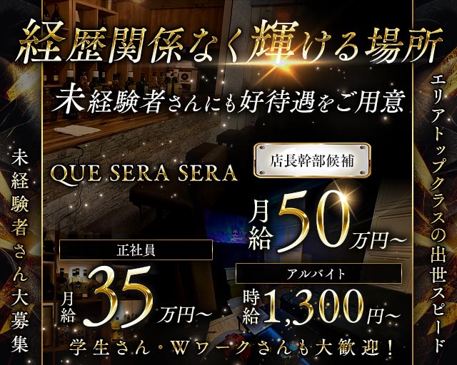 QUE SERA SERA（ケセラセラ）のガールズバーボーイ・黒服求人