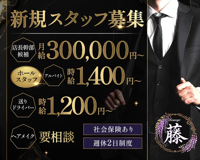 【熊谷】Lounge藤（フジ）のスナックボーイ・黒服求人