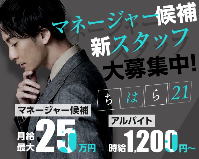 ちはら21のラウンジボーイ・黒服求人