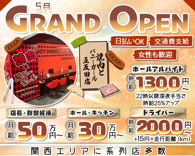 焼肉とバニーガール 五反田店のガールズバーボーイ・黒服求人