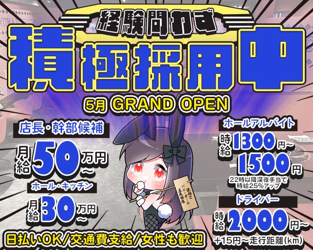 焼肉とバニーガール 五反田店 の男性求人【ジョブショコラ】